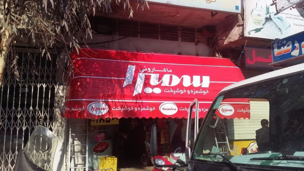 سایبان کالسکهای فروشگاهی