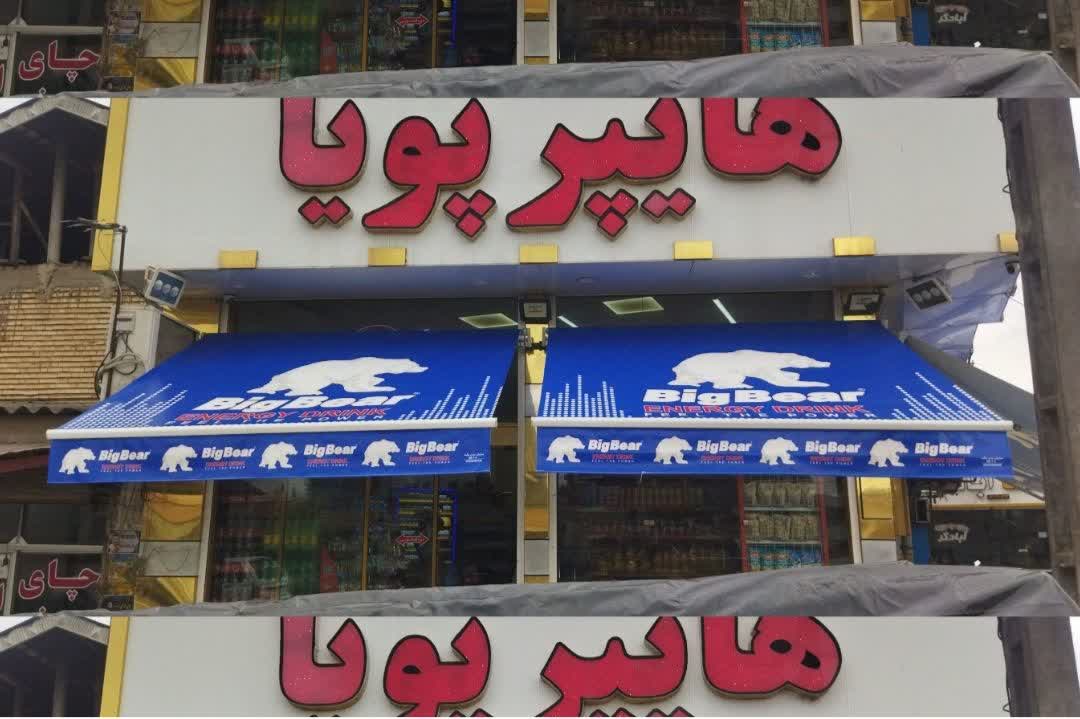 سایبان متحرک برقی